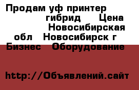 Продам уф принтер mimaki  UJV-160  гибрид   › Цена ­ 600 000 - Новосибирская обл., Новосибирск г. Бизнес » Оборудование   